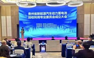 貴州省新能源汽車動力蓄電池回收利用專業委員會成立大會圓滿召開