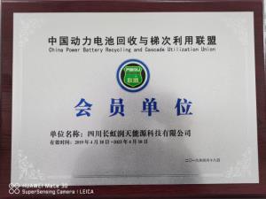 中國動力電池回收與梯次利用聯盟會員單位