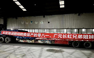 戰疫有“我”，長虹格潤收到捐贈抗疫物資感謝信