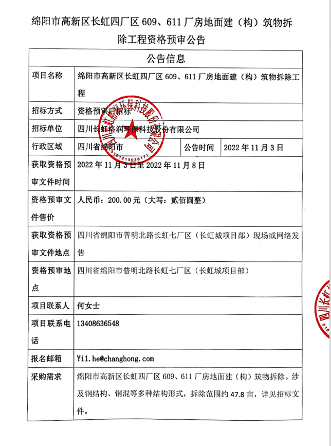 關于609#、611#廠房拆遷公開招標文件