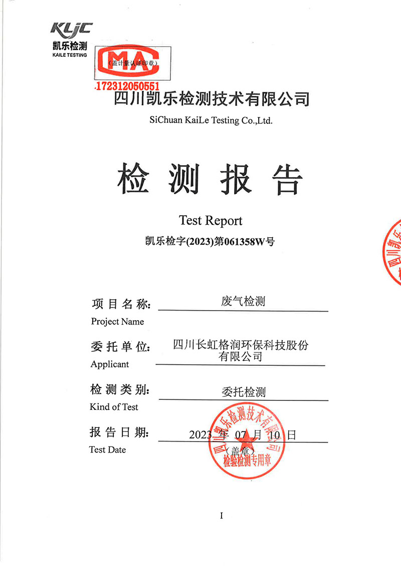 2023第061358W號四川長虹格潤環(huán)保科技股份有限公司(廢氣檢測)報告 2023第061358W號四川長虹格潤環(huán)保科技股份有限公司(廢氣檢測)報告