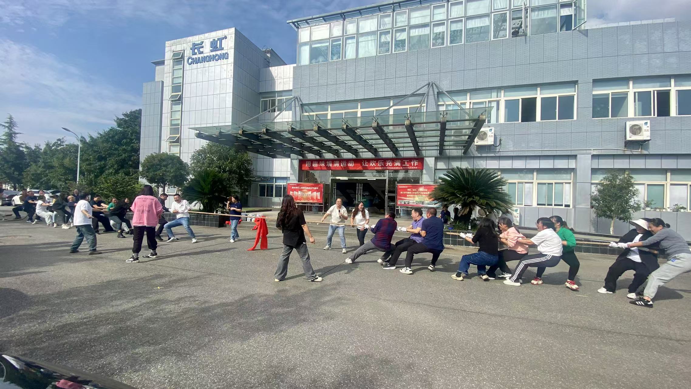 凝心聚力展風采 團結協(xié)作勇拼搏-長虹格潤2024年秋季趣味運動會 凝心聚力展風采 團結協(xié)作勇拼搏-長虹格潤2024年秋季趣味運動會