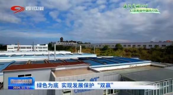 資源化再利用 長虹格潤制造業(yè)全生命周期亮點(diǎn)被重點(diǎn)報(bào)道