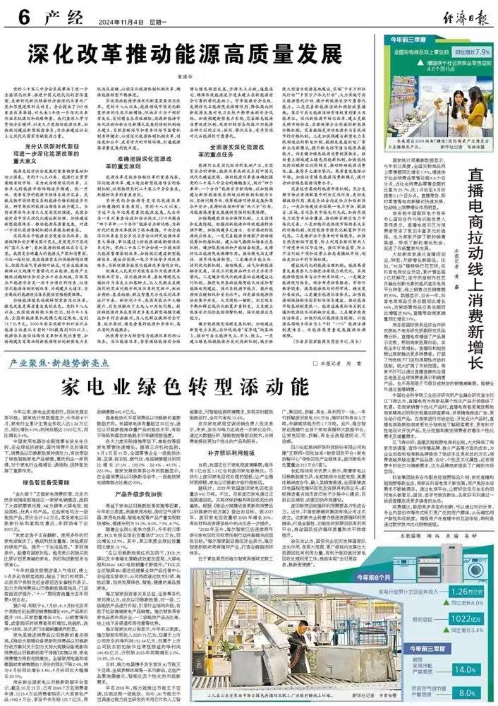 經(jīng)濟(jì)日報(bào)刊發(fā)《家電業(yè)綠色轉(zhuǎn)型添動能》 關(guān)注長虹格潤綠色回收