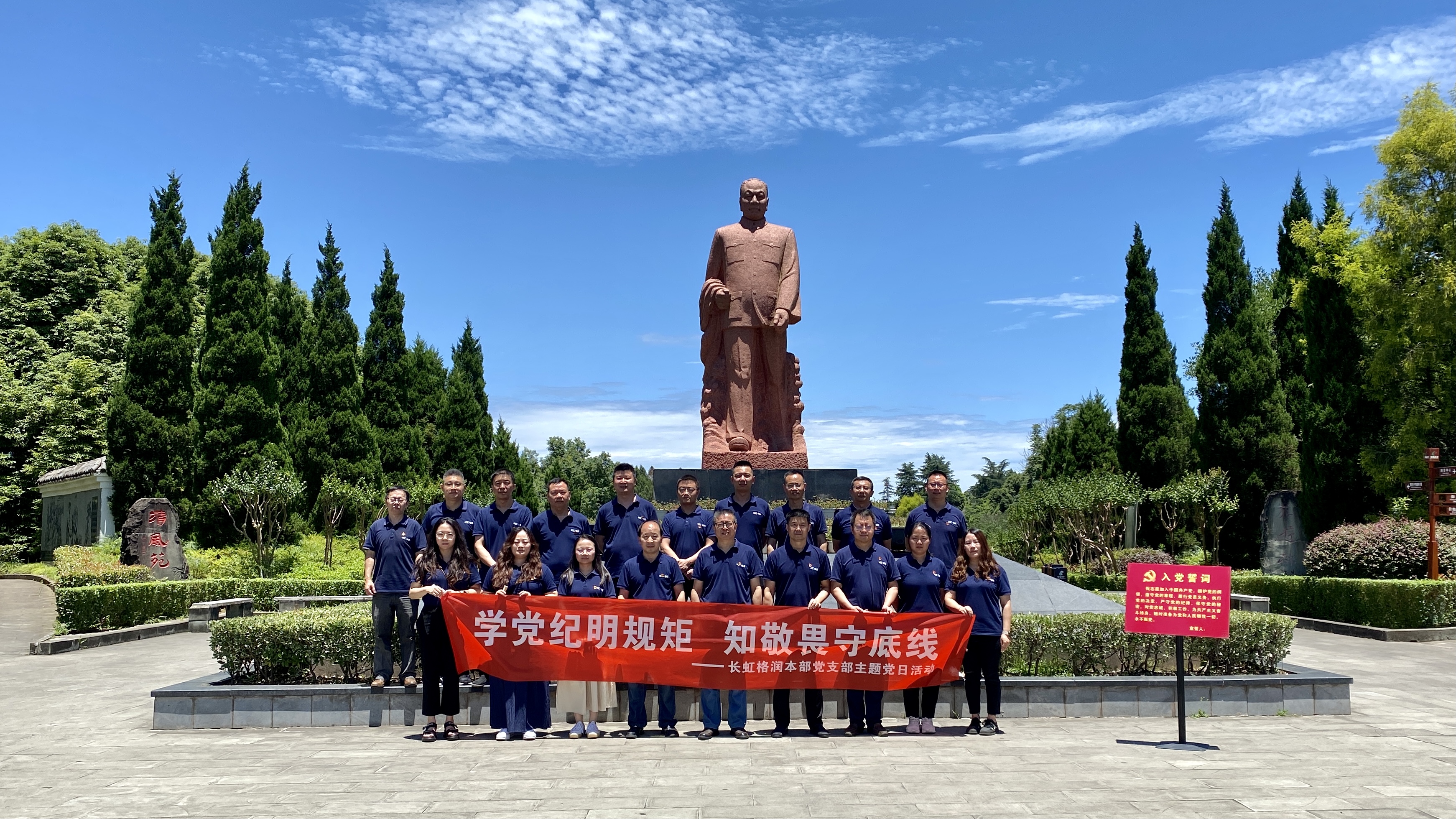 學(xué)黨紀(jì)明規(guī)矩、知敬畏守底線-長虹格潤赴陳毅故里開展黨紀(jì)學(xué)習(xí)教育