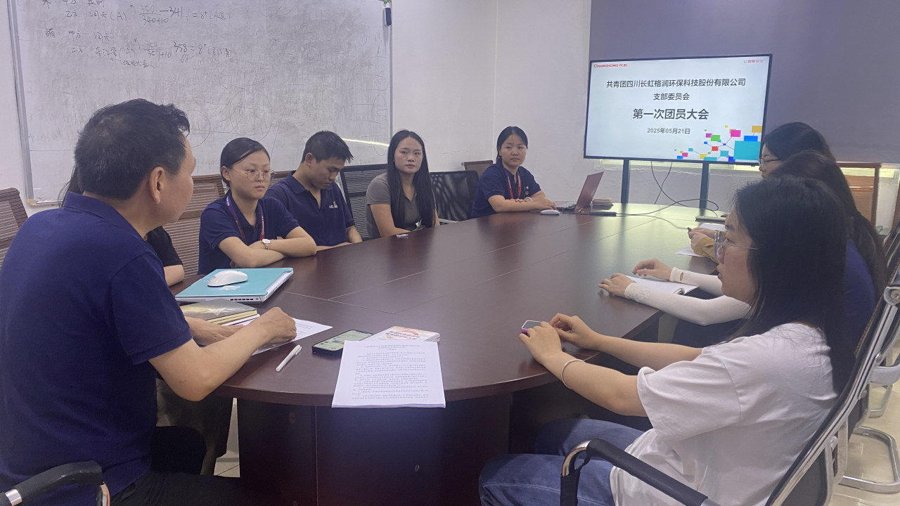 規(guī)范組織建設(shè)、凝聚青春力量 長虹格潤團(tuán)支部第一次團(tuán)員大會(huì)勝利召開